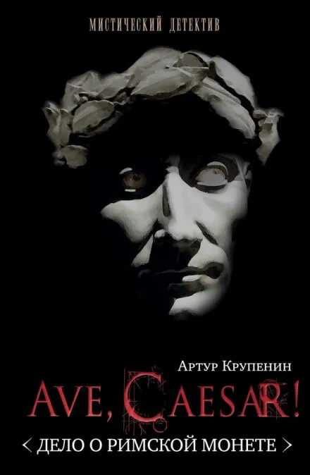 Ave, caesar! Дело о Римской монете - Артур Крупенин - Серии Аудиокниг 🔊 Цикл Аудиокниг 🆓 Литрес 100% Бесплатно