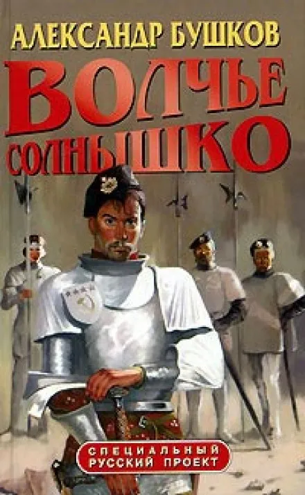 Волчье солнышко - Александр Бушков - Серии Аудиокниг 🔊 Цикл Аудиокниг 🆓 Литрес 100% Бесплатно