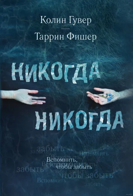 Никогда Никогда - Колин Гувер, Таррин Фишер - Серии Аудиокниг 🔊 Цикл Аудиокниг 🆓 Литрес 100% Бесплатно