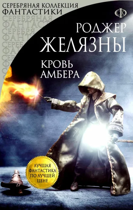 Кровь Амбера - Роджер Желязны - Серии Аудиокниг 🔊 Цикл Аудиокниг 🆓 Литрес 100% Бесплатно
