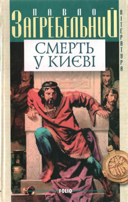 Смерть в Киеве - Павел Загребельный - Серии Аудиокниг 🔊 Цикл Аудиокниг 🆓 Литрес 100% Бесплатно