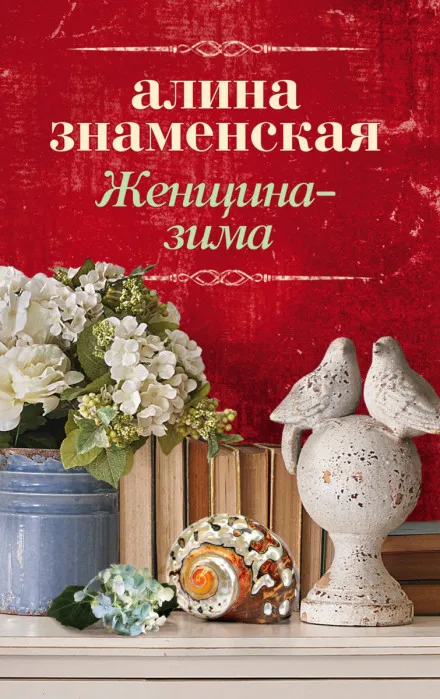 Женщина-зима - Алина Знаменская - Серии Аудиокниг 🔊 Цикл Аудиокниг 🆓 Литрес 100% Бесплатно