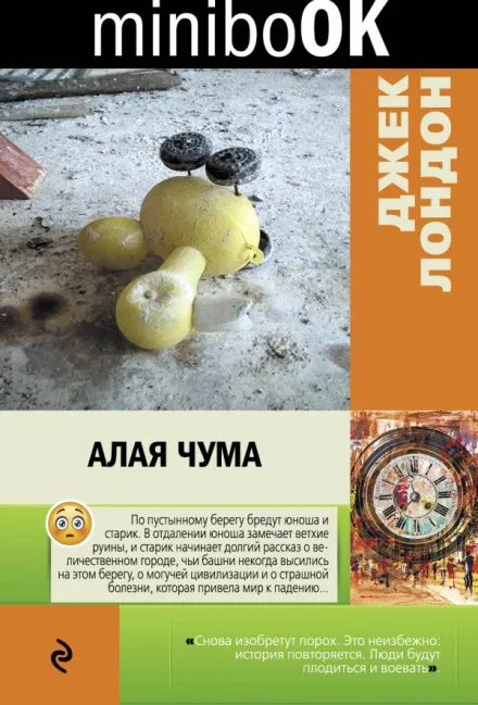 Алая чума. Рассказы - Джек Лондон - Серии Аудиокниг 🔊 Цикл Аудиокниг 🆓 Литрес 100% Бесплатно