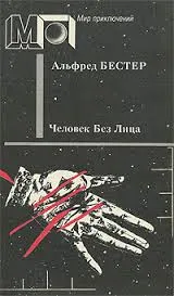 Человек без лица - Бестер Альфред - Серии Аудиокниг 🔊 Цикл Аудиокниг 🆓 Литрес 100% Бесплатно