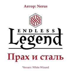 Прах и сталь - Nerus - Серии Аудиокниг 🔊 Цикл Аудиокниг 🆓 Литрес 100% Бесплатно