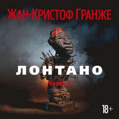 Лонтано - Жан-Кристоф Гранже - Серии Аудиокниг 🔊 Цикл Аудиокниг 🆓 Литрес 100% Бесплатно