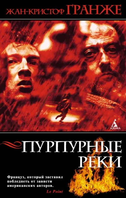 Пурпурные реки - Жан-Кристоф Гранже - Серии Аудиокниг 🔊 Цикл Аудиокниг 🆓 Литрес 100% Бесплатно