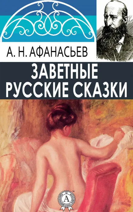 Русские заветные сказки (18+) - Александр Афанасьев - Серии Аудиокниг 🔊 Цикл Аудиокниг 🆓 Литрес 100% Бесплатно