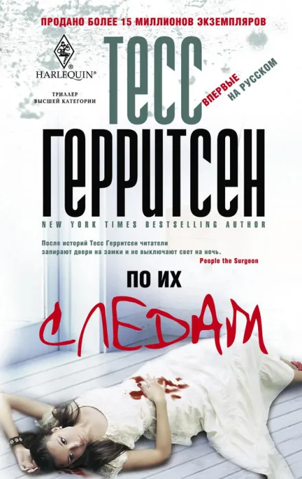 По их следам - Тесс Герритсен - Серии Аудиокниг 🔊 Цикл Аудиокниг 🆓 Литрес 100% Бесплатно