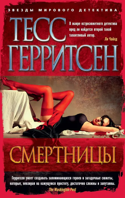 Смертницы - Тесс Герритсен - Серии Аудиокниг 🔊 Цикл Аудиокниг 🆓 Литрес 100% Бесплатно