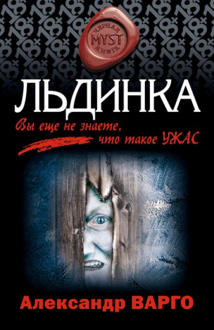 Льдинка - Александр Варго - Серии Аудиокниг 🔊 Цикл Аудиокниг 🆓 Литрес 100% Бесплатно