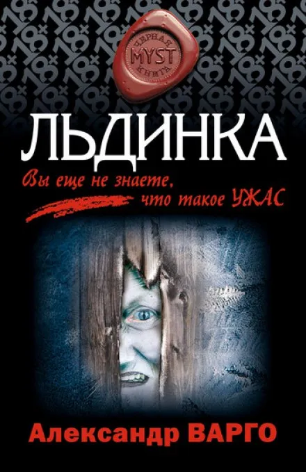 Льдинка - Александр Варго - Серии Аудиокниг 🔊 Цикл Аудиокниг 🆓 Литрес 100% Бесплатно