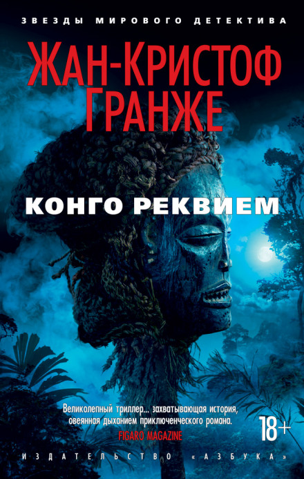 Конго Реквием - Жан-Кристоф Гранже - Серии Аудиокниг 🔊 Цикл Аудиокниг 🆓 Литрес 100% Бесплатно