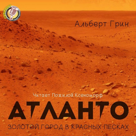 Атланто - золотой город в красных песках - Альберт Грин - Серии Аудиокниг 🔊 Цикл Аудиокниг 🆓 Литрес 100% Бесплатно