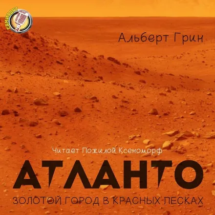 Атланто - золотой город в красных песках - Альберт Грин - Серии Аудиокниг 🔊 Цикл Аудиокниг 🆓 Литрес 100% Бесплатно