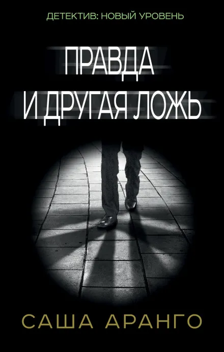 Правда и другая ложь - Саша Аранго - Серии Аудиокниг 🔊 Цикл Аудиокниг 🆓 Литрес 100% Бесплатно