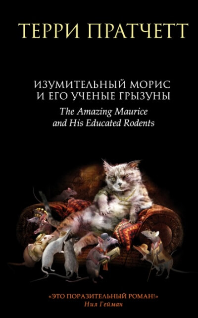 Изумительный Морис и его учёные грызуны - Терри Пратчетт - Серии Аудиокниг 🔊 Цикл Аудиокниг 🆓 Литрес 100% Бесплатно