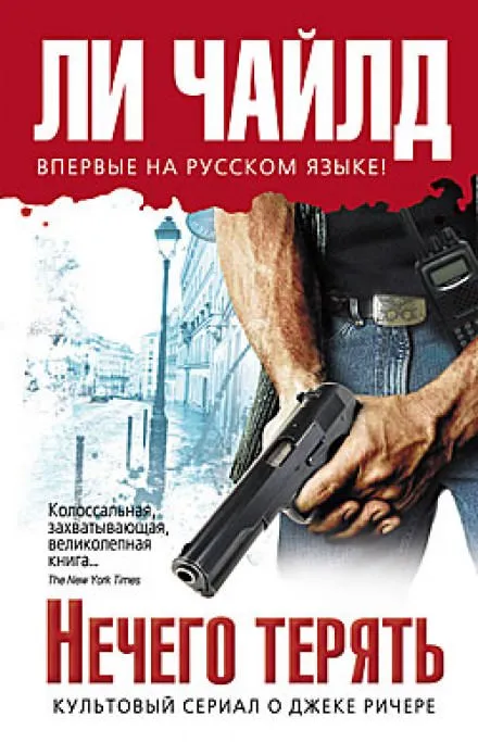Нечего терять - Чайлд Ли - Серии Аудиокниг 🔊 Цикл Аудиокниг 🆓 Литрес 100% Бесплатно