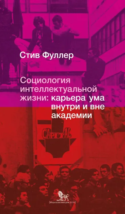 Социология интеллектуальной жизни: карьера ума внутри и вне академии - Стив Фуллер - Серии Аудиокниг 🔊 Цикл Аудиокниг 🆓 Литрес 100% Бесплатно
