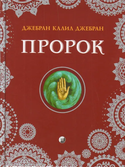 Пророк - Халиль Джебран - Серии Аудиокниг 🔊 Цикл Аудиокниг 🆓 Литрес 100% Бесплатно