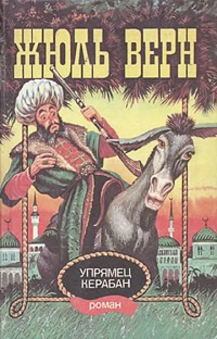 Упрямец Керабан - Жюль Верн - Серии Аудиокниг 🔊 Цикл Аудиокниг 🆓 Литрес 100% Бесплатно