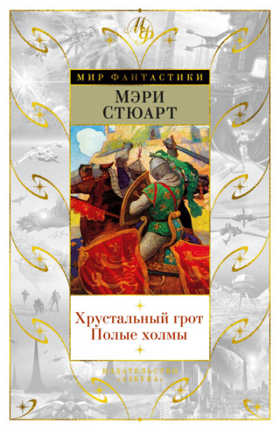 Полые холмы - Стюарт Мэри - Серии Аудиокниг 🔊 Цикл Аудиокниг 🆓 Литрес 100% Бесплатно