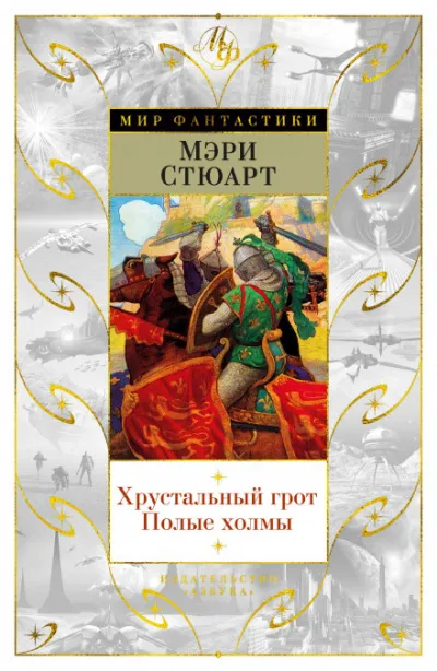 Полые холмы - Стюарт Мэри - Серии Аудиокниг 🔊 Цикл Аудиокниг 🆓 Литрес 100% Бесплатно
