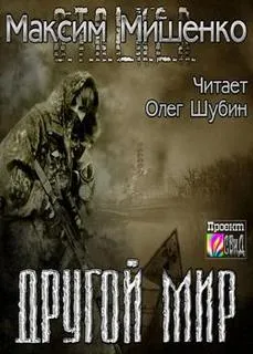 Другой мир - Мишенко Максим - Серии Аудиокниг 🔊 Цикл Аудиокниг 🆓 Литрес 100% Бесплатно