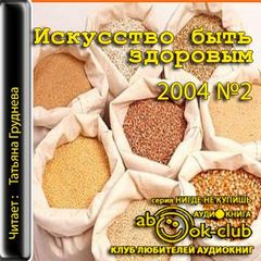 Искусство быть здоровым 2004-02 - Серии Аудиокниг 🔊 Цикл Аудиокниг 🆓 Литрес 100% Бесплатно