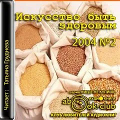 Искусство быть здоровым 2004-02 - Серии Аудиокниг 🔊 Цикл Аудиокниг 🆓 Литрес 100% Бесплатно