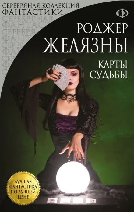 Карты Судьбы - Роджер Желязны - Серии Аудиокниг 🔊 Цикл Аудиокниг 🆓 Литрес 100% Бесплатно