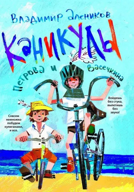 Каникулы Петрова и Васечкина - Владимир Алеников - Серии Аудиокниг 🔊 Цикл Аудиокниг 🆓 Литрес 100% Бесплатно