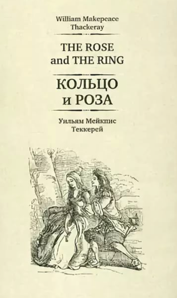Кольцо и роза - Уильям Теккерей - Серии Аудиокниг 🔊 Цикл Аудиокниг 🆓 Литрес 100% Бесплатно