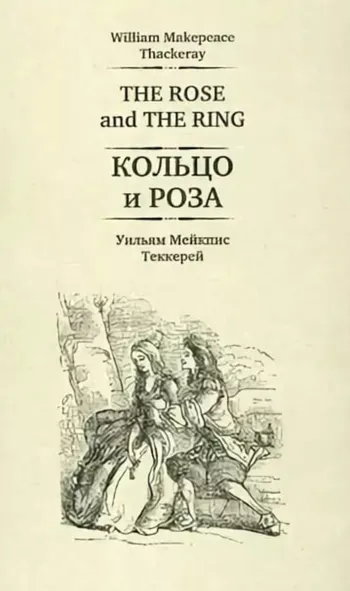 Кольцо и роза - Уильям Теккерей - Серии Аудиокниг 🔊 Цикл Аудиокниг 🆓 Литрес 100% Бесплатно