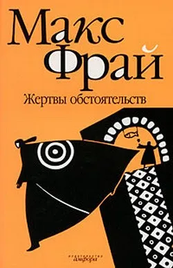 Жертвы обстоятельств - Макс Фрай - Серии Аудиокниг 🔊 Цикл Аудиокниг 🆓 Литрес 100% Бесплатно