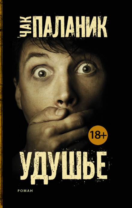 Удушье - Чак Паланик - Серии Аудиокниг 🔊 Цикл Аудиокниг 🆓 Литрес 100% Бесплатно