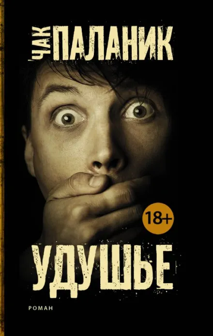 Удушье - Чак Паланик - Серии Аудиокниг 🔊 Цикл Аудиокниг 🆓 Литрес 100% Бесплатно