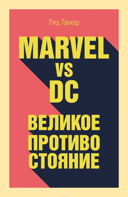 Marvel vs DC. Великое противостояние двух вселенных - Рид Таккер - Серии Аудиокниг 🔊 Цикл Аудиокниг 🆓 Литрес 100% Бесплатно
