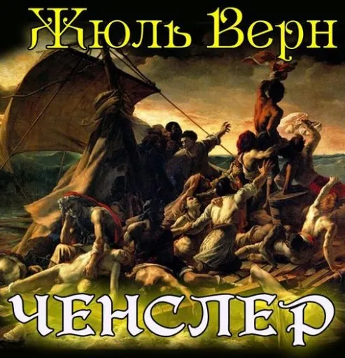 Ченслер - Жюль Верн - Серии Аудиокниг 🔊 Цикл Аудиокниг 🆓 Литрес 100% Бесплатно