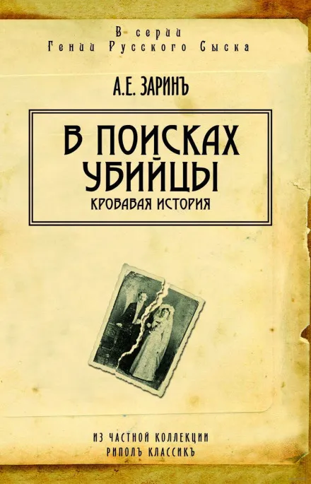 В поисках убийцы - Андрей Зарин - Серии Аудиокниг 🔊 Цикл Аудиокниг 🆓 Литрес 100% Бесплатно