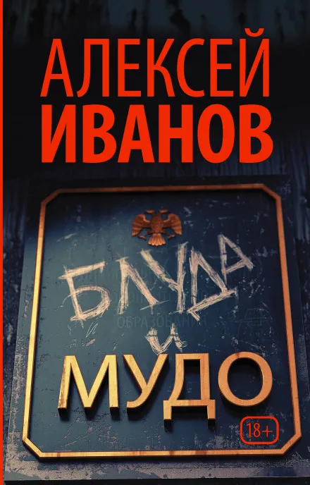 Блуда и МУДО - Алексей Иванов - Серии Аудиокниг 🔊 Цикл Аудиокниг 🆓 Литрес 100% Бесплатно
