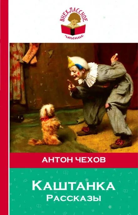 Рассказы: Лошадиная фамилия, Хамелеон, Каштанка - Антон Чехов - Серии Аудиокниг 🔊 Цикл Аудиокниг 🆓 Литрес 100% Бесплатно