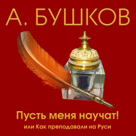 Пусть меня научат! Или как преподавали на Руси - Александр Бушков - Серии Аудиокниг 🔊 Цикл Аудиокниг 🆓 Литрес 100% Бесплатно