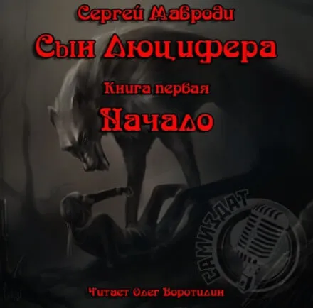 Сын Люцифера. Книга первая. Начало - Сергей Мавроди - Серии Аудиокниг 🔊 Цикл Аудиокниг 🆓 Литрес 100% Бесплатно