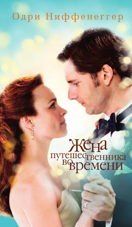 Жена путешественника во времени - Одри Ниффенеггер - Серии Аудиокниг 🔊 Цикл Аудиокниг 🆓 Литрес 100% Бесплатно