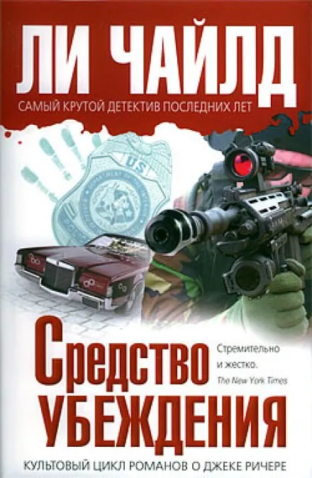 Средство убеждения - Чайлд Ли - Серии Аудиокниг 🔊 Цикл Аудиокниг 🆓 Литрес 100% Бесплатно