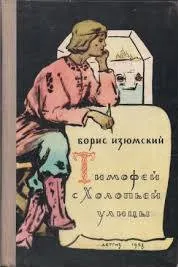 Тимофей с холопьей улицы - Борис Изюмский - Серии Аудиокниг 🔊 Цикл Аудиокниг 🆓 Литрес 100% Бесплатно