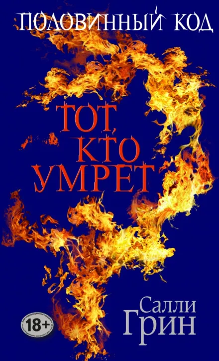 Тот, кто умрёт - Салли Грин - Серии Аудиокниг 🔊 Цикл Аудиокниг 🆓 Литрес 100% Бесплатно