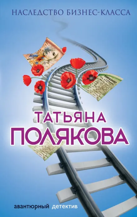 Наследство бизнес-класса - Татьяна Полякова - Серии Аудиокниг 🔊 Цикл Аудиокниг 🆓 Литрес 100% Бесплатно