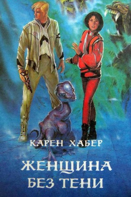 Женщина без тени - Карен Хабер - Серии Аудиокниг 🔊 Цикл Аудиокниг 🆓 Литрес 100% Бесплатно